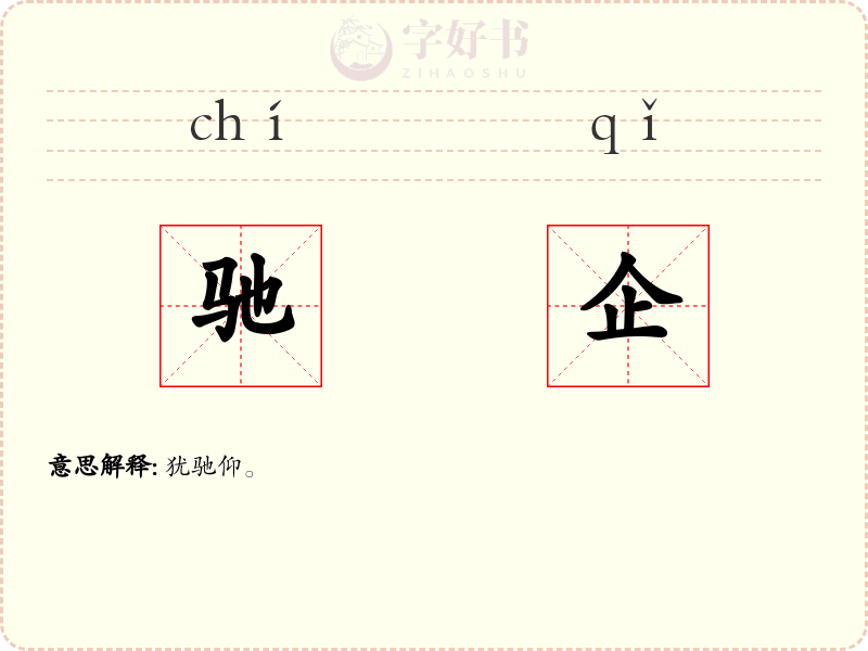 驰企