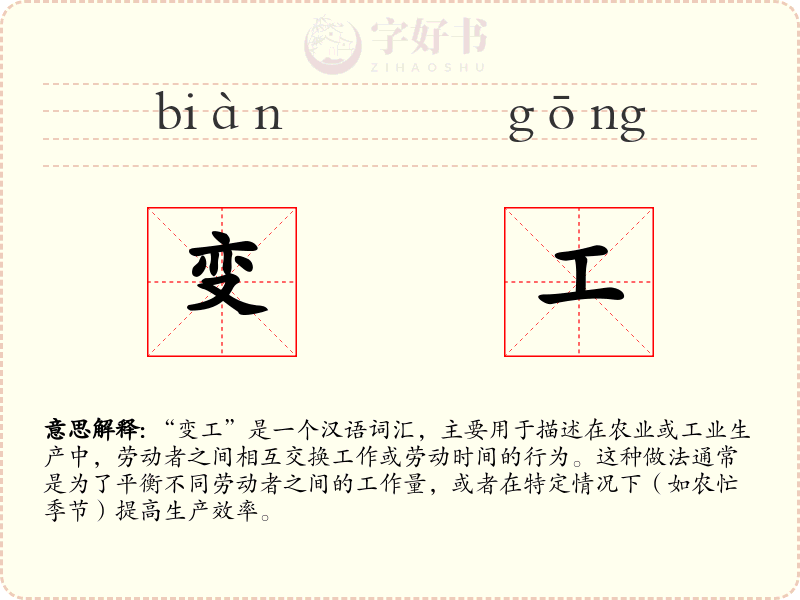 变工