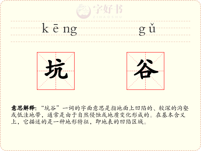 坑谷