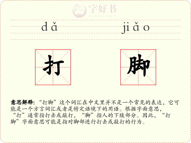 打脚
