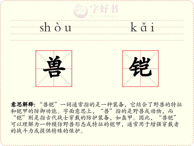 兽铠