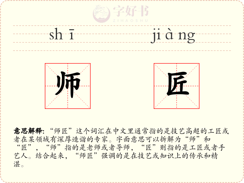 师匠