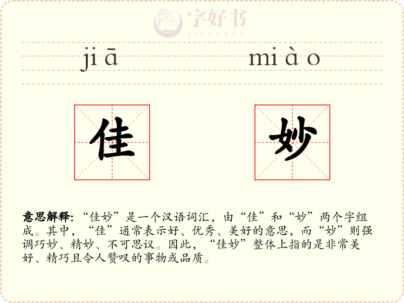 佳妙
