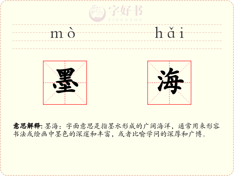 墨海