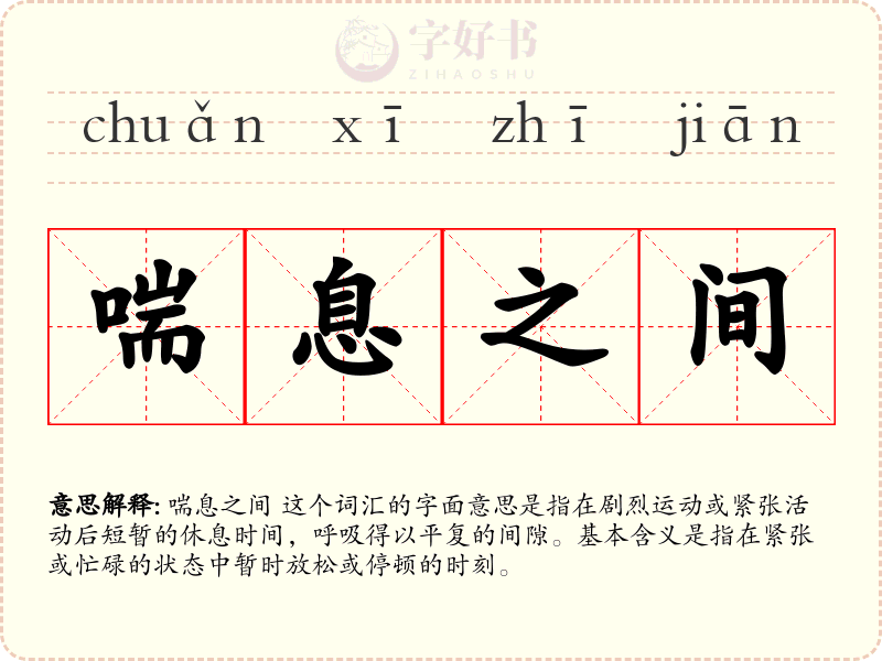 喘息之间