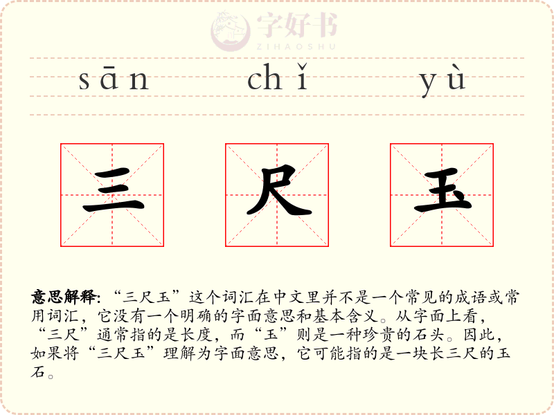 三尺玉