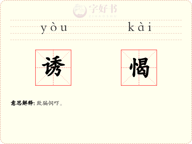 诱愒