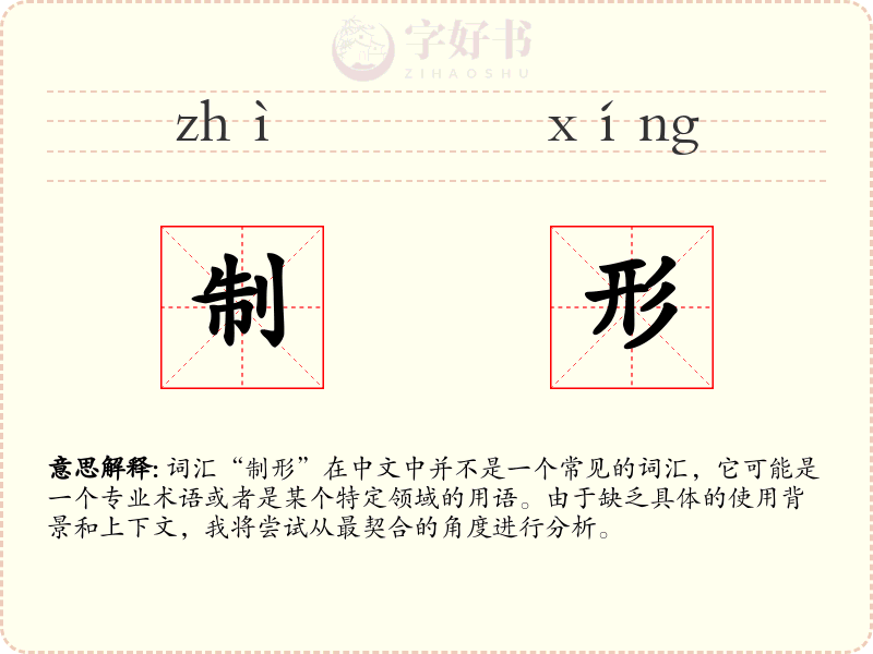 制形