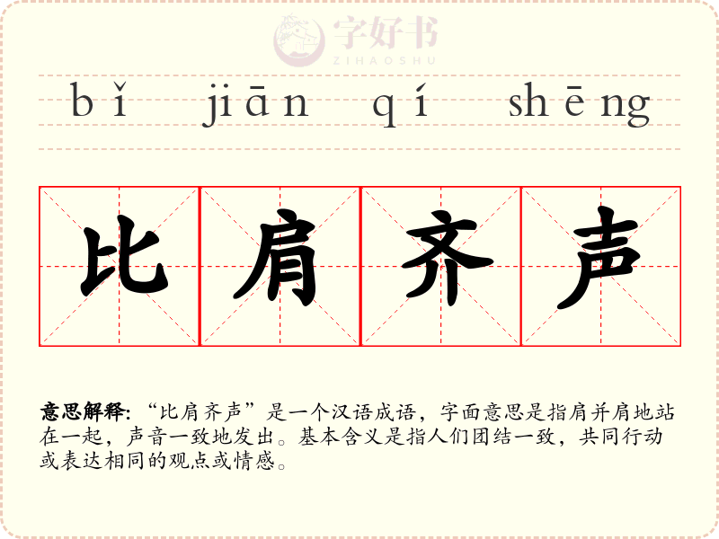比肩齐声