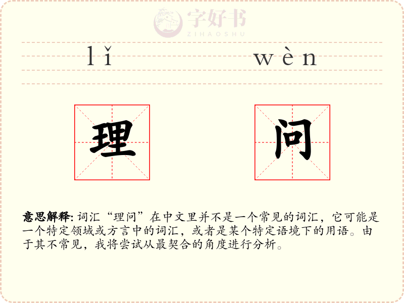 理问