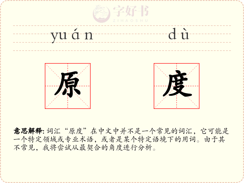 原度