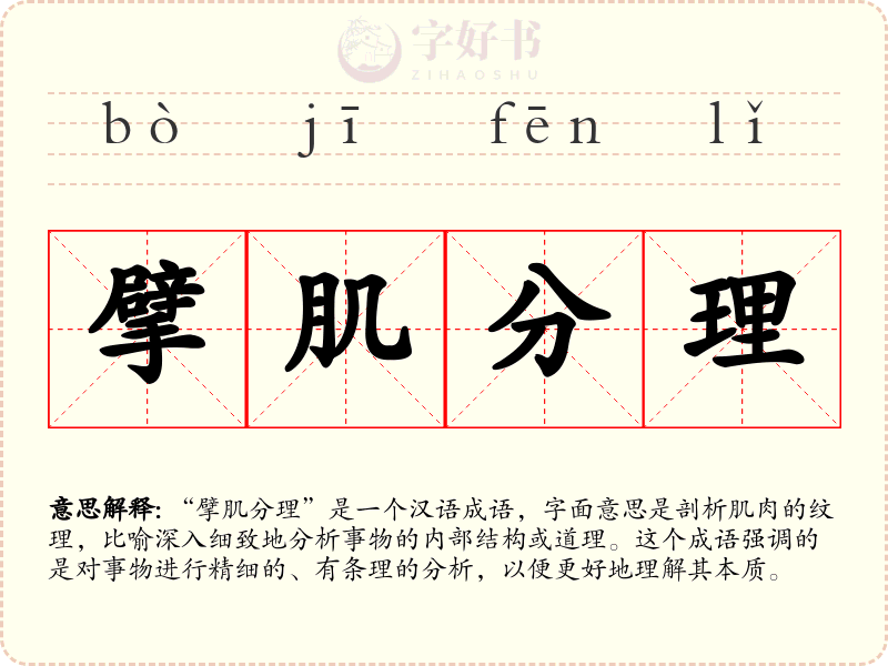 擘肌分理