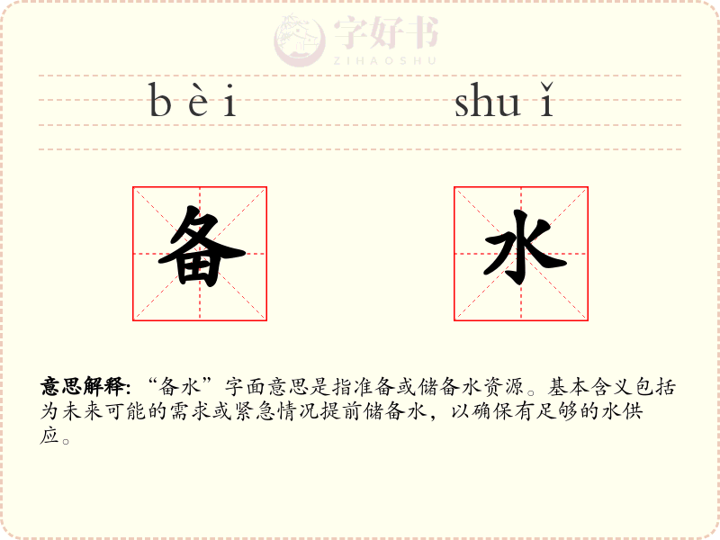 备水