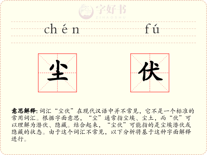 尘伏