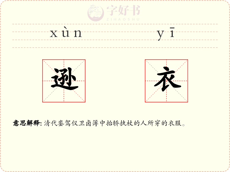 逊衣