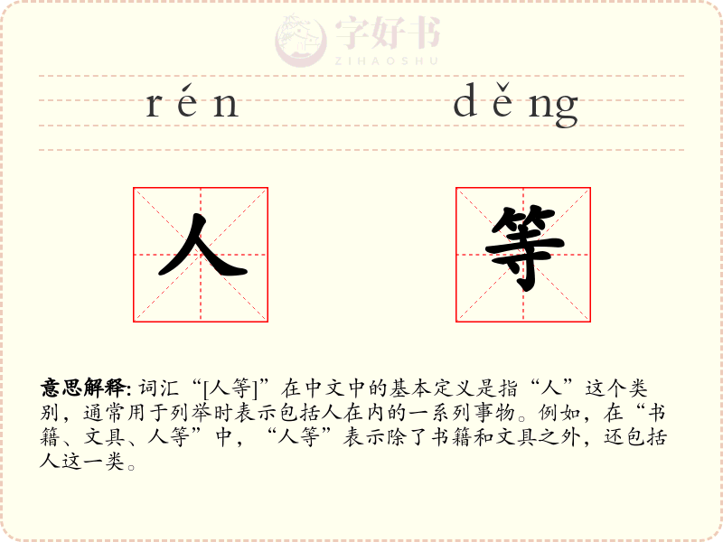 人等