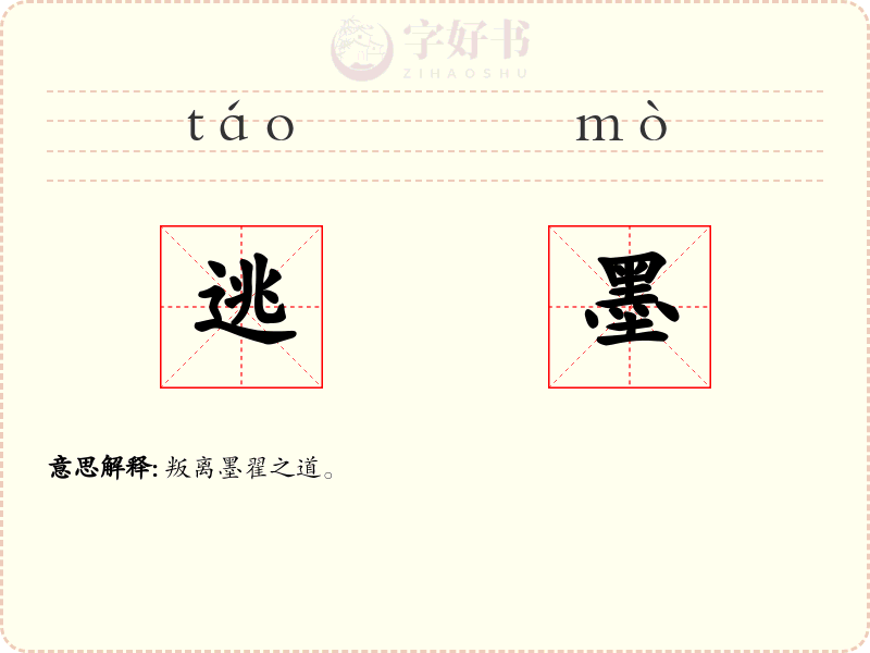 逃墨