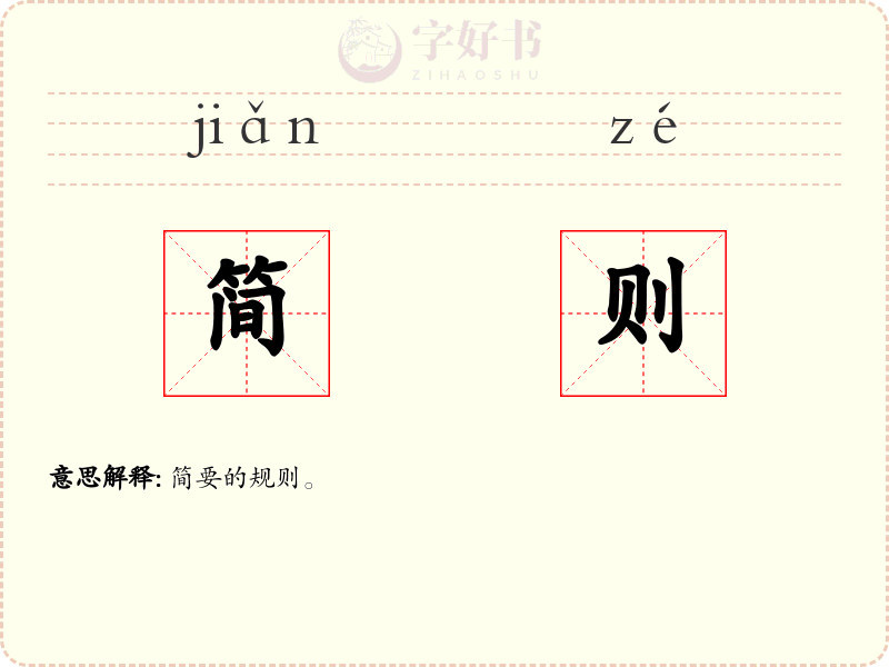 简则