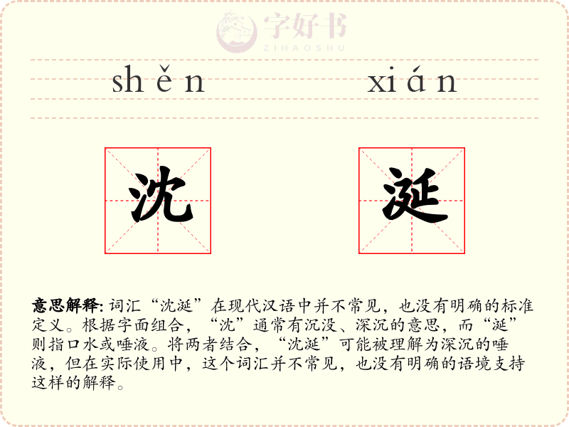 沈涎