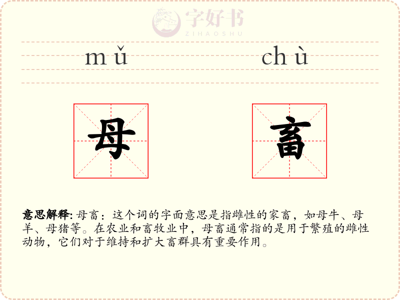 母畜