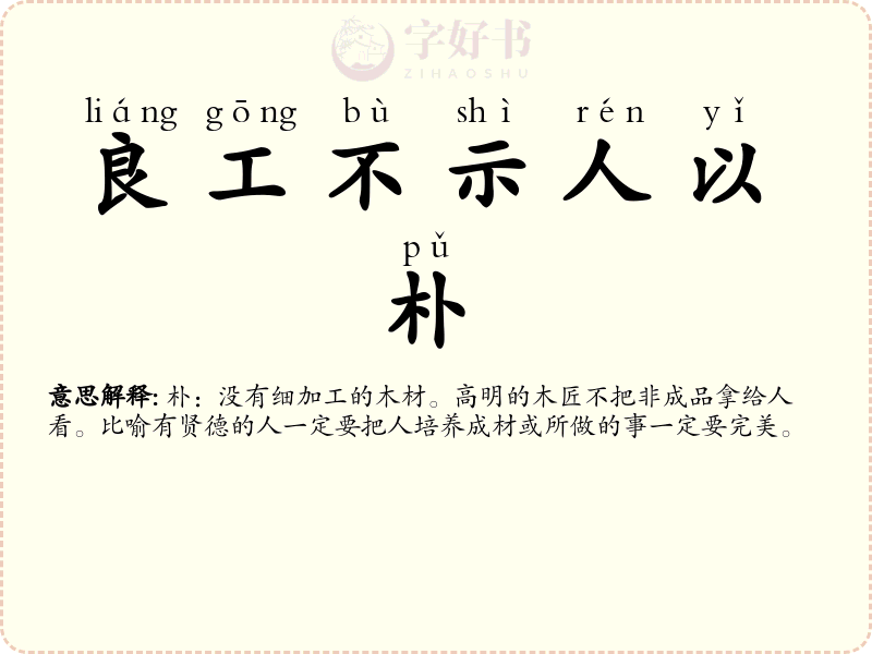 良工不示人以朴