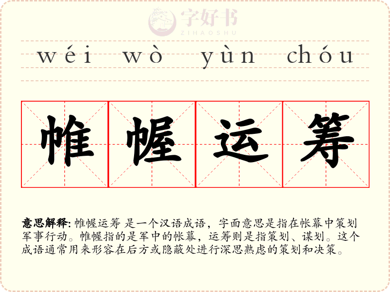 帷幄运筹