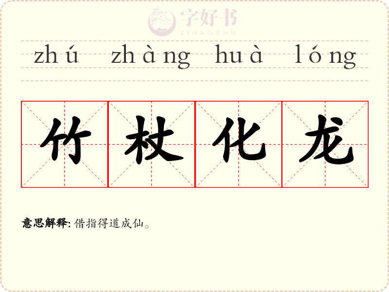 竹杖化龙