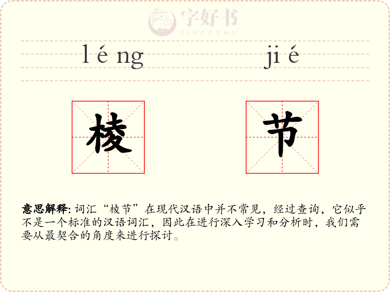 棱节