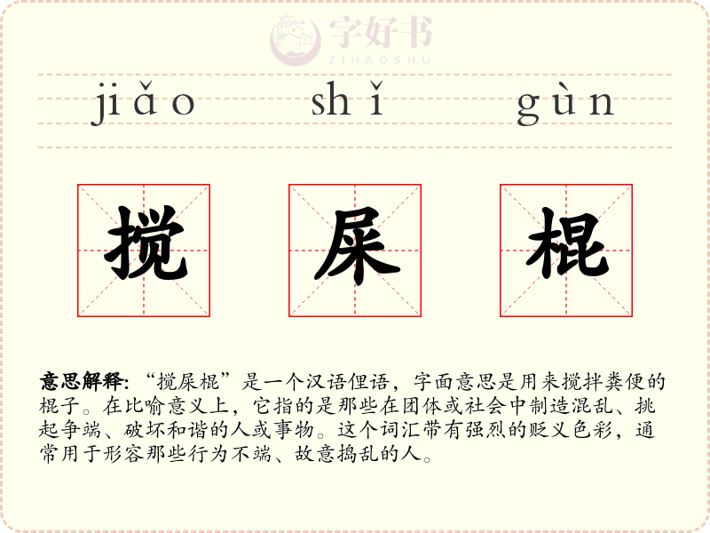 搅屎棍