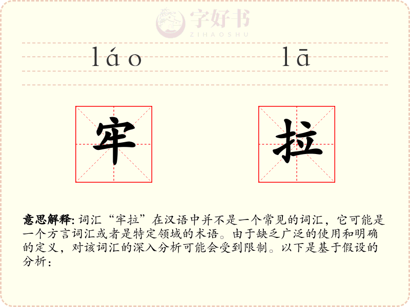 牢拉