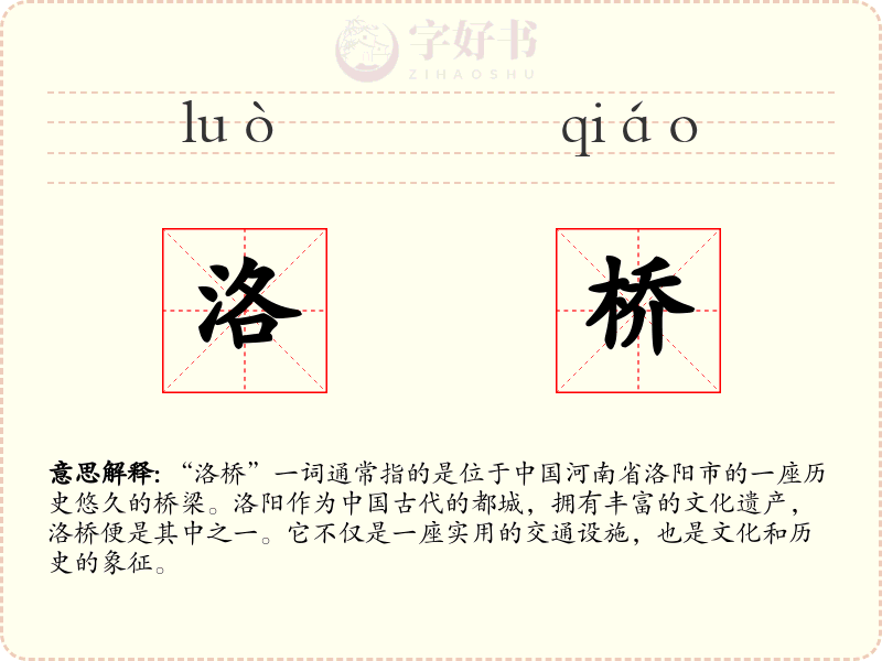 洛桥