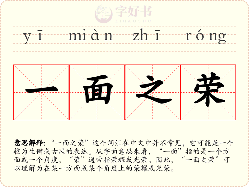 一面之荣