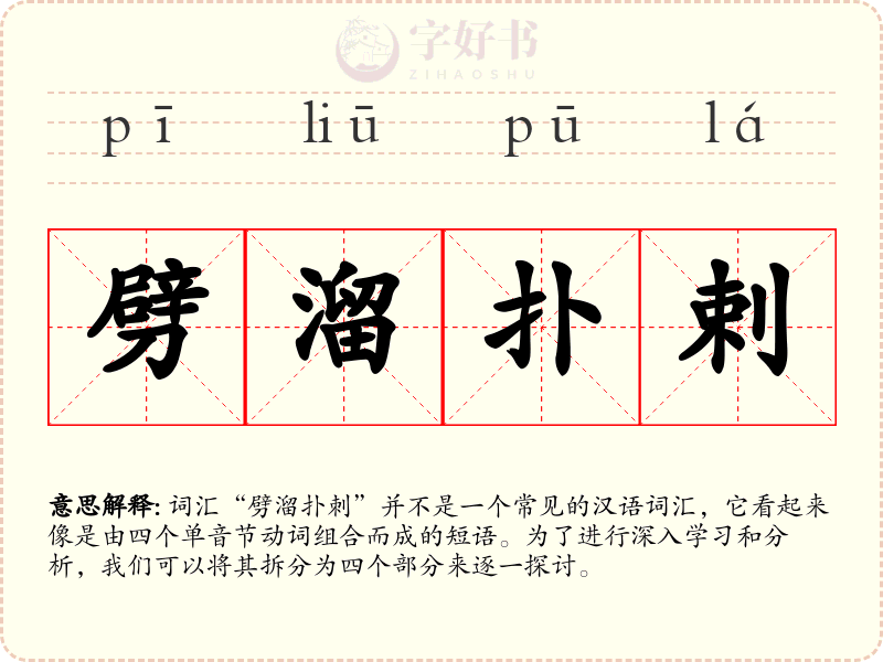 劈溜扑剌
