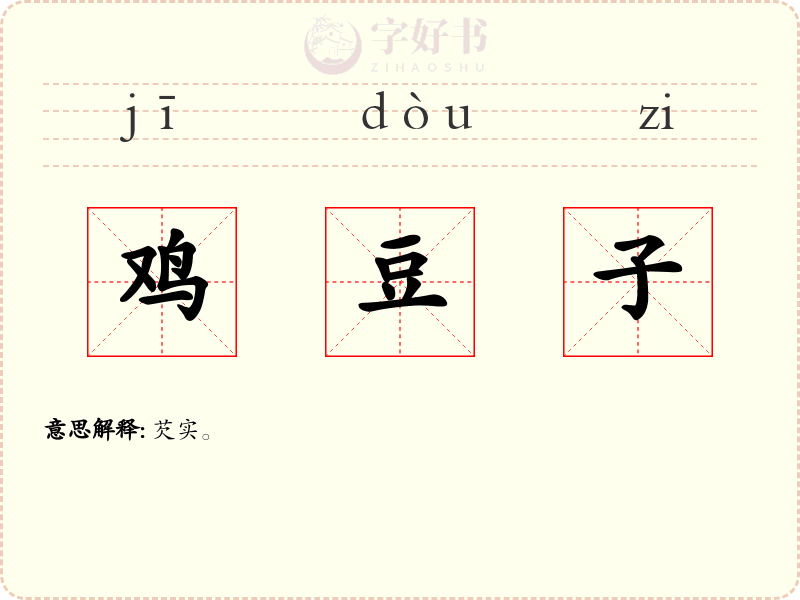 鸡豆子