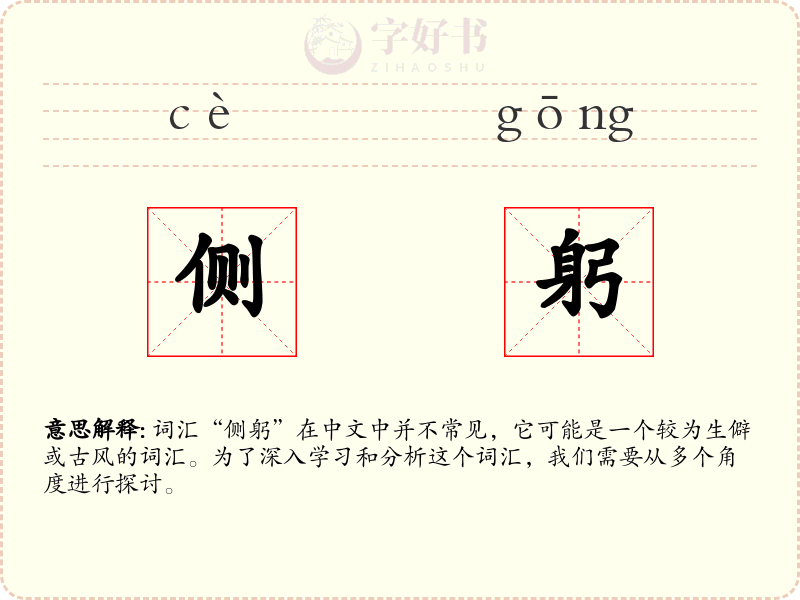 侧躬