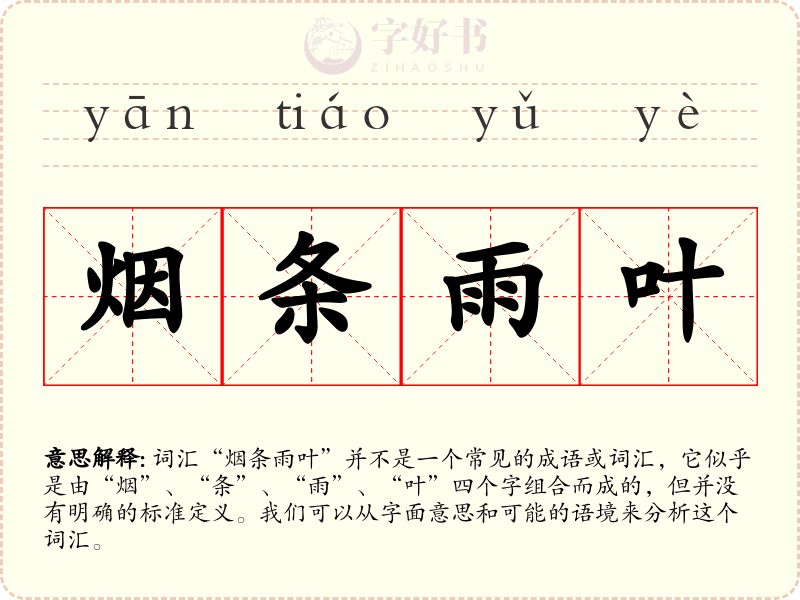 烟条雨叶
