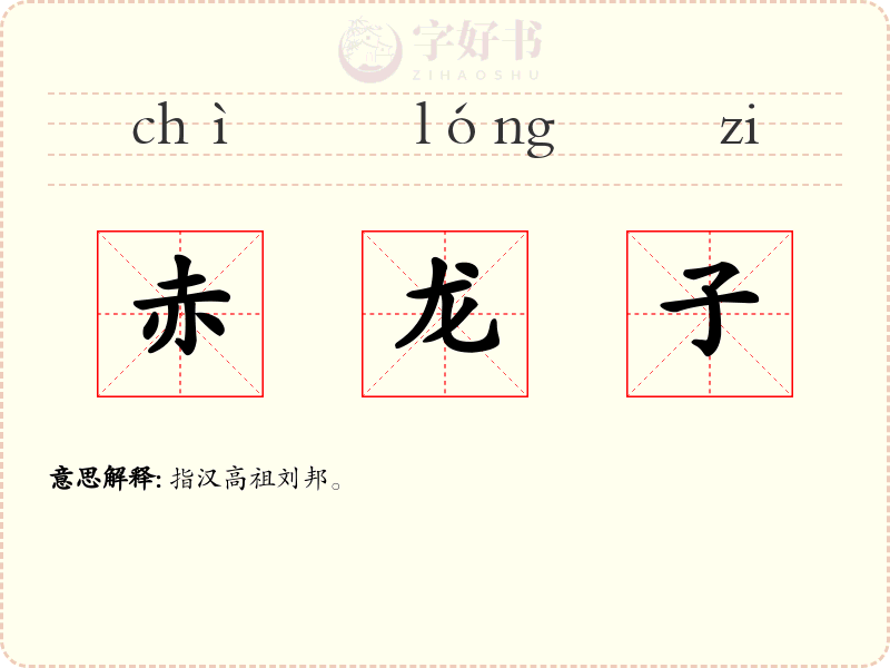 赤龙子