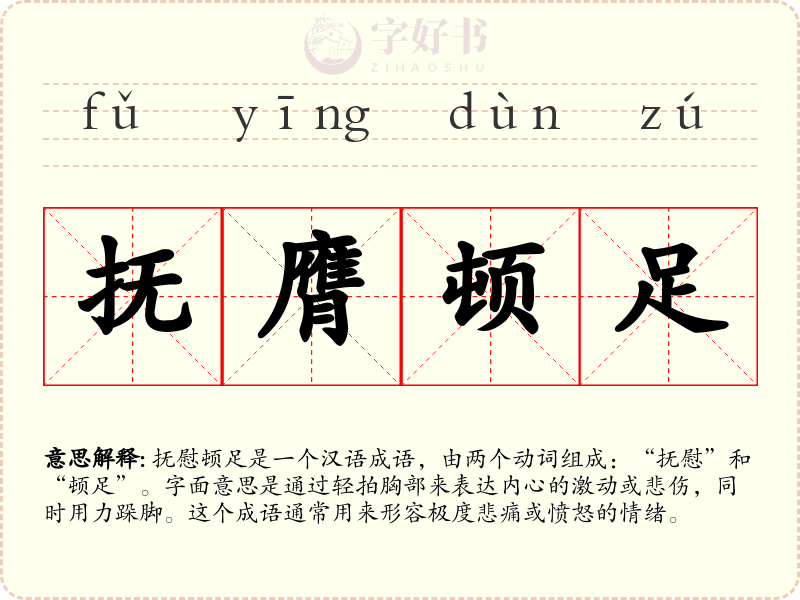 抚膺顿足