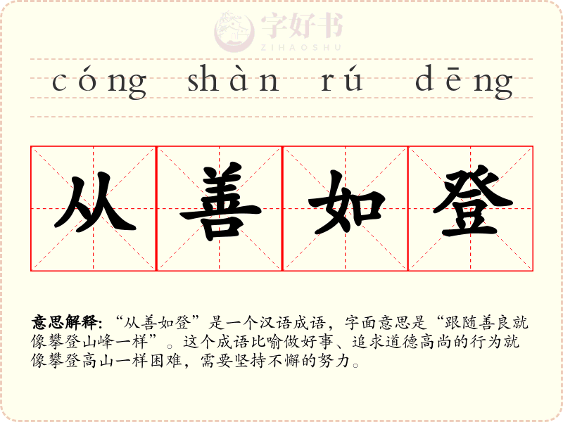 从善如登
