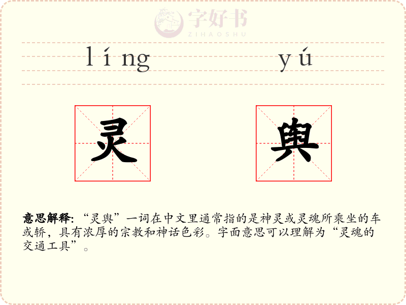 灵舆