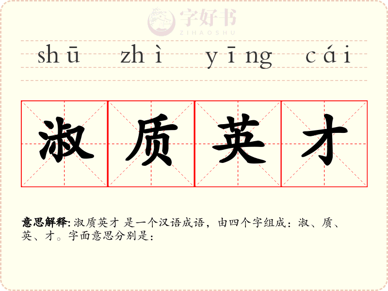 淑质英才