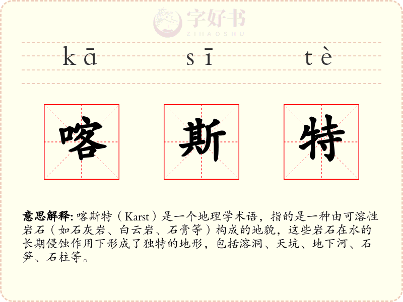 喀斯特