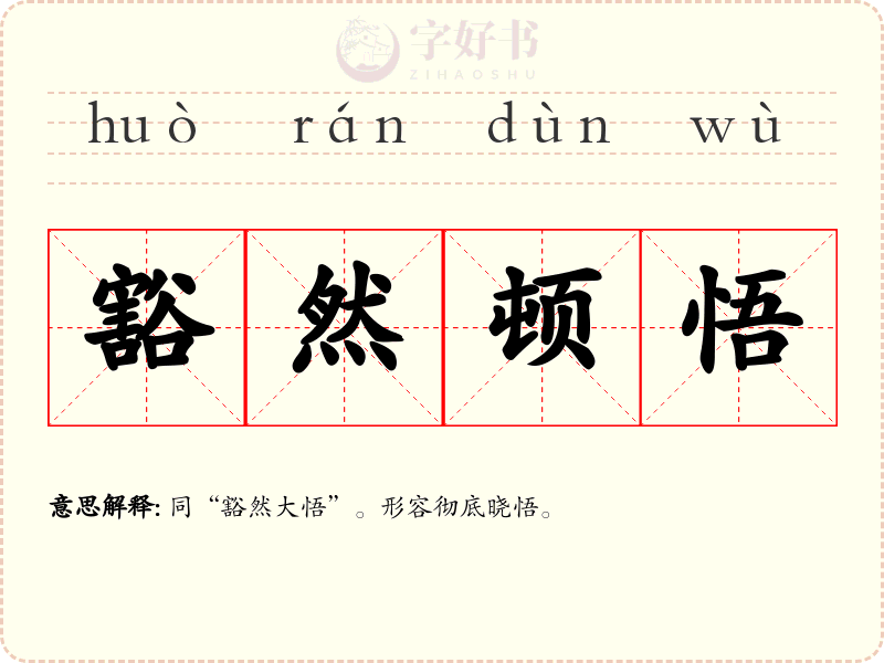 豁然顿悟
