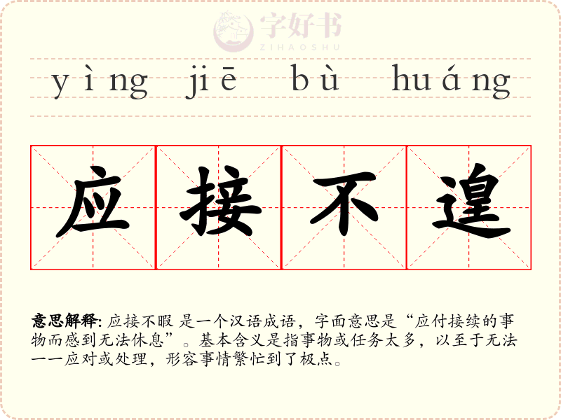 应接不遑