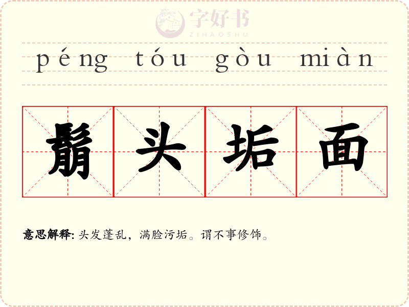 鬅头垢面