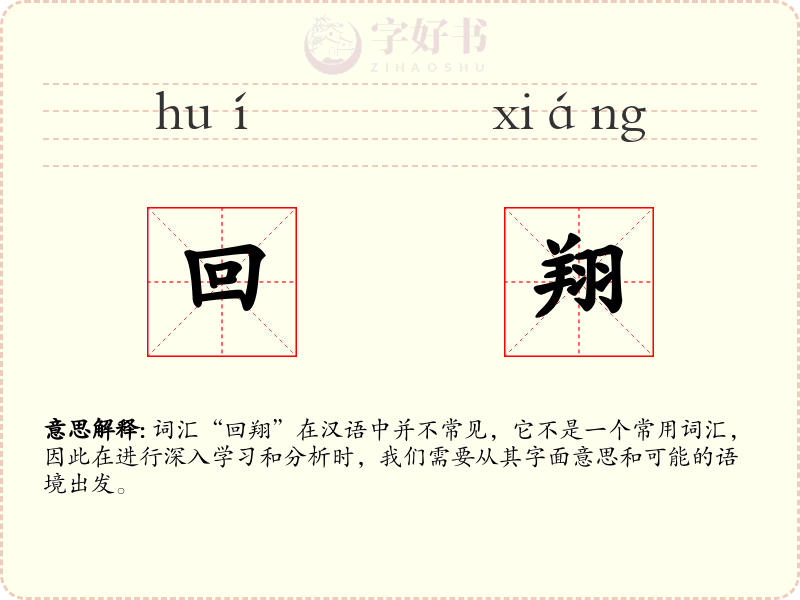 回翔