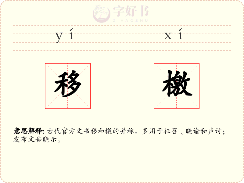 移檄