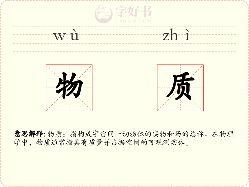 物质