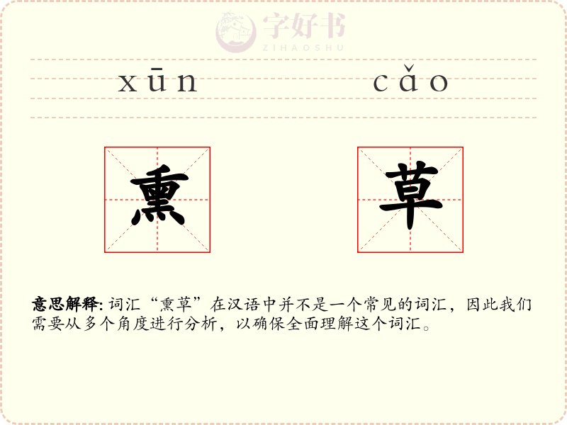 熏草