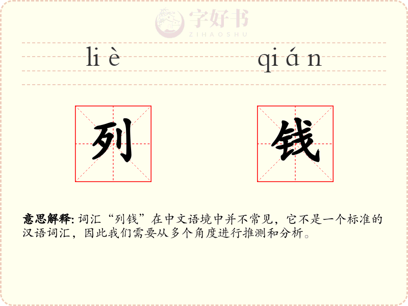 列钱